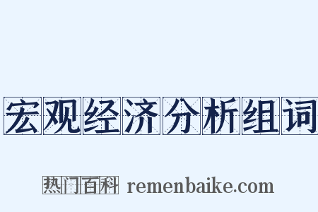 宏观经济分析组词是什么意思的图片